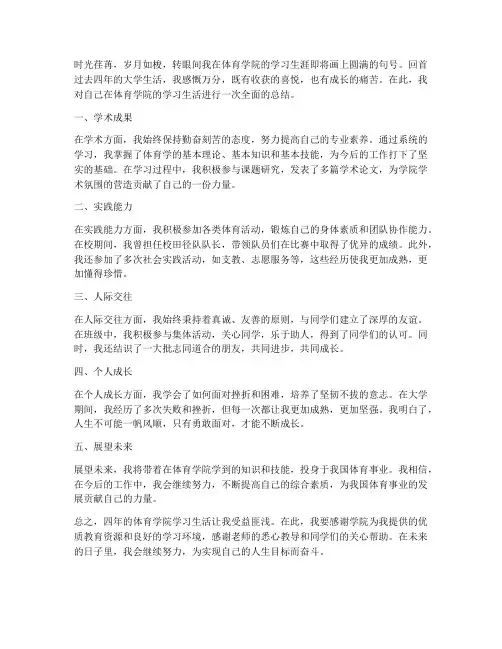 体育学院毕业总结范文