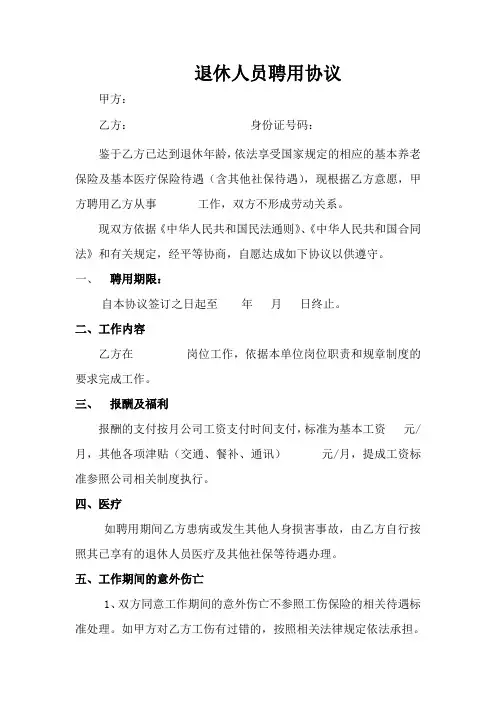 退休人员聘用协议