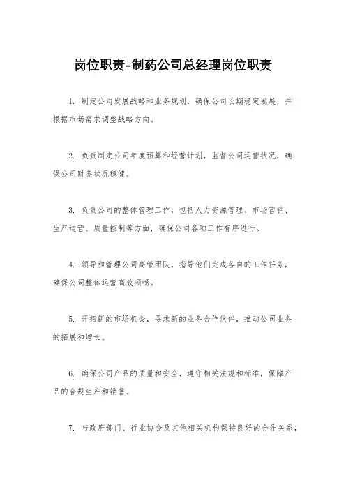 岗位职责-制药公司总经理岗位职责