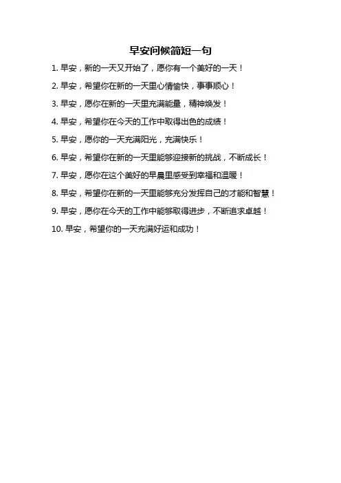 早安问候简短一句