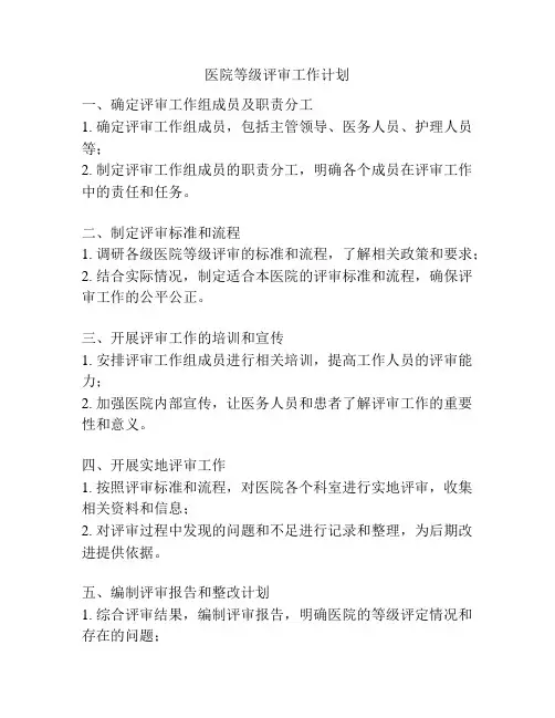 医院等级评审工作计划