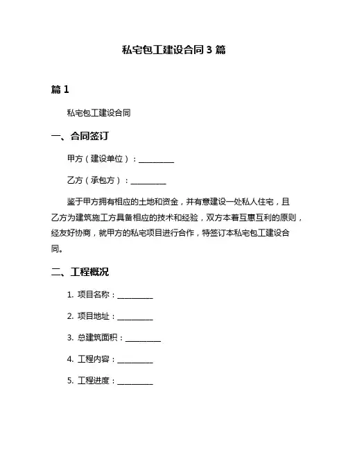 私宅包工建设合同3篇