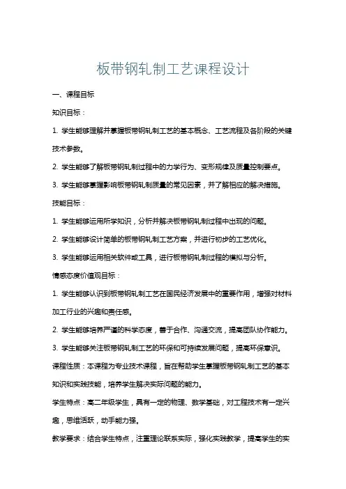 板带钢轧制工艺课程设计
