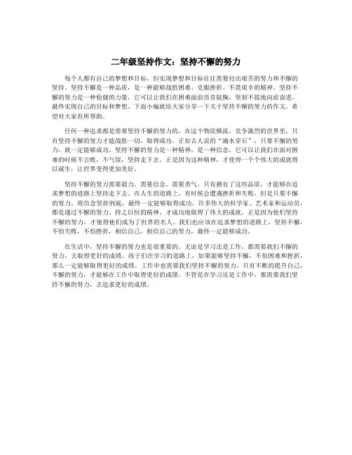 二年级坚持作文：坚持不懈的努力