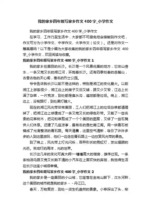我的家乡四年级写家乡作文400字_小学作文