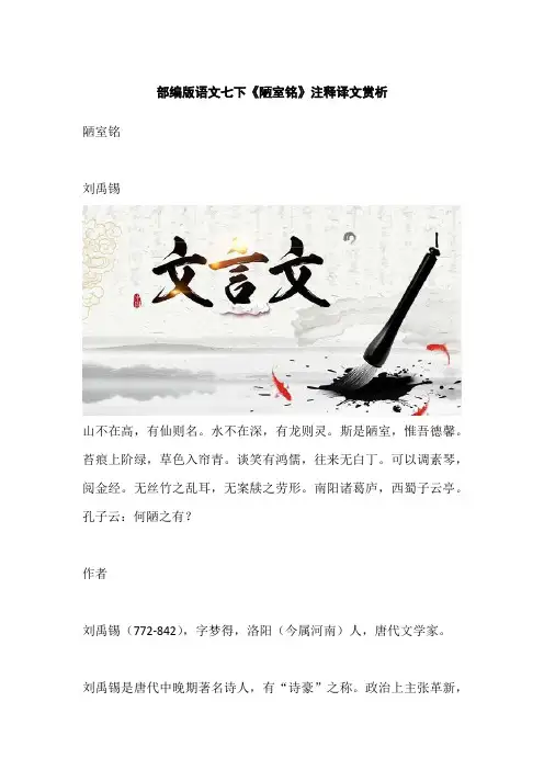 部编版语文七下《陋室铭》注释译文赏析
