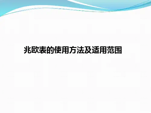 兆欧表的使用方法及适用范围