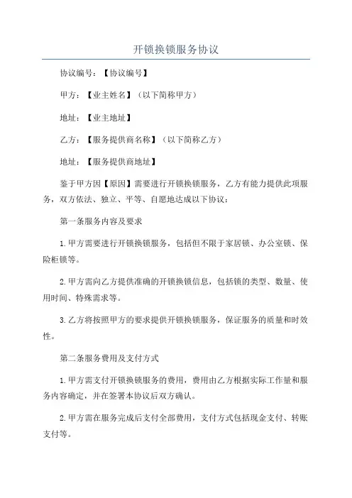 开锁换锁服务协议