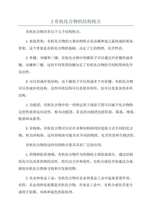 2有机化合物的结构特点
