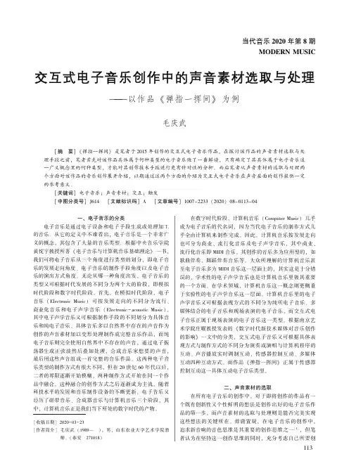 交互式电子音乐创作中的声音素材选取与处理——以作品《弹指一挥间》为例