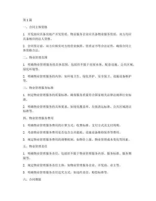 前期物业委托服务合同需要注意什么(3篇)