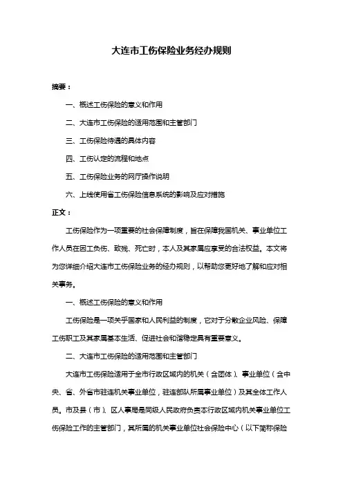 大连市工伤保险业务经办规则