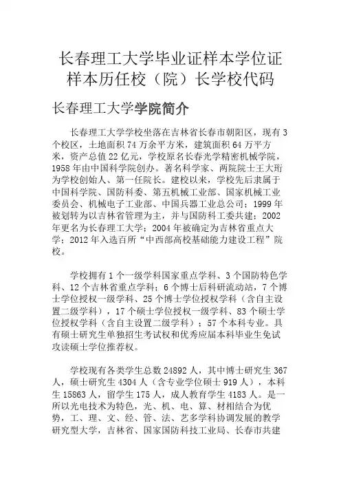长春理工大学毕业证样本学位证样本历任校(院)长学校代码
