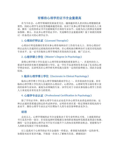 有哪些心理学的证书含金量最高