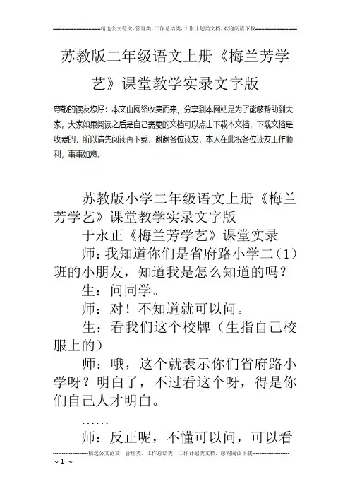苏教版二年级语文上册《梅兰芳学艺》课堂教学实录文字版