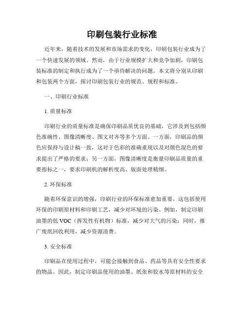 印刷包装行业标准