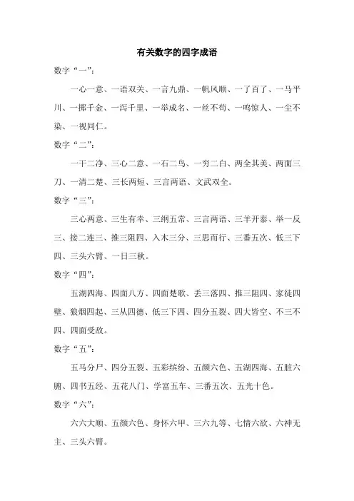 有关数字的四字词语