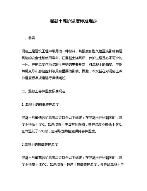 混凝土养护温度标准规定