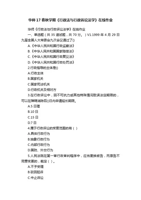 华师17春秋学期《行政法与行政诉讼法学》在线作业