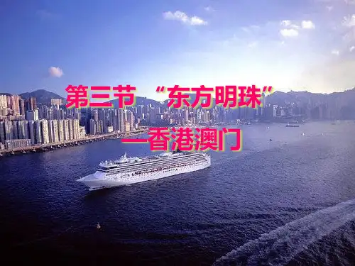 人教版(八下)地理“东方明珠”──香港和澳门(共30张PPT)