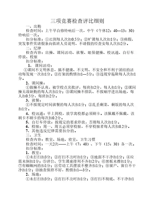 三项竞赛检查评比细则