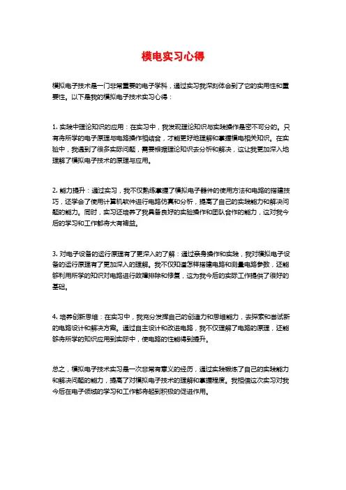 模电实习心得