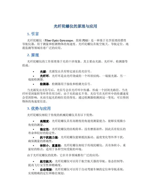光纤陀螺仪的原理与应用