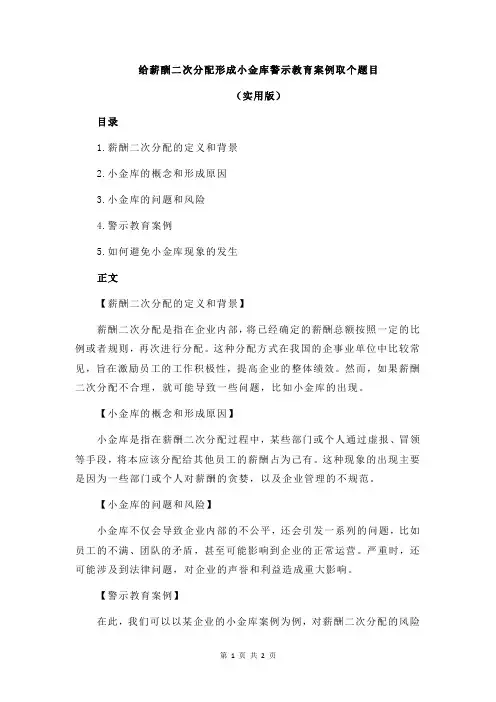 给薪酬二次分配形成小金库警示教育案例取个题目