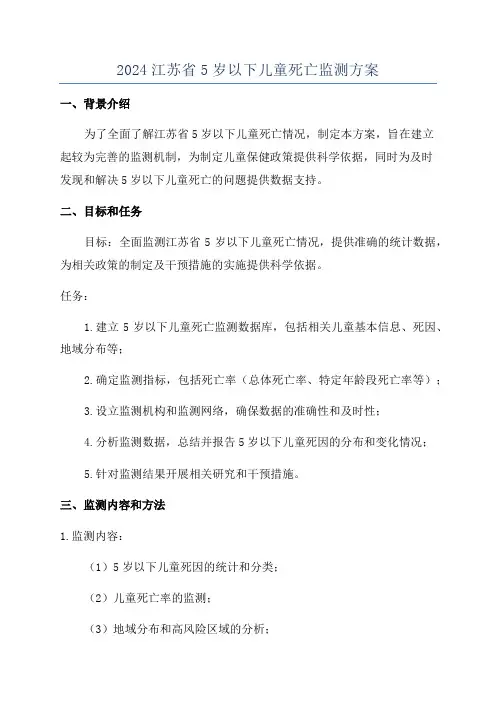 2024江苏省5岁以下儿童死亡监测方案