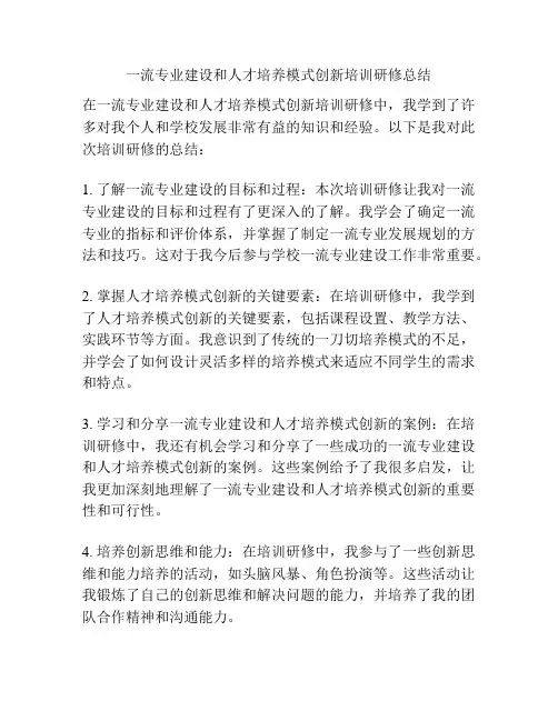 一流专业建设和人才培养模式创新培训研修总结
