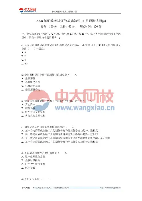 2008年证券考试证券基础知识11月预测试题(4)-中大网校