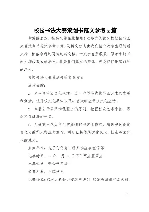 校园书法大赛策划书范文参考4篇