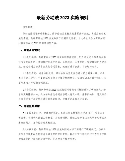 最新劳动法2023实施细则