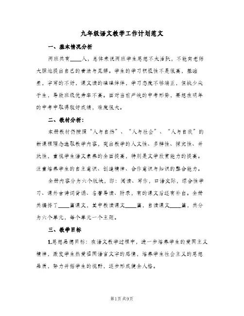 九年级语文教学工作计划范文（3篇）