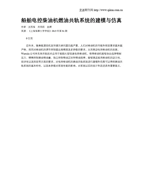船舶电控柴油机燃油共轨系统的建模与仿真