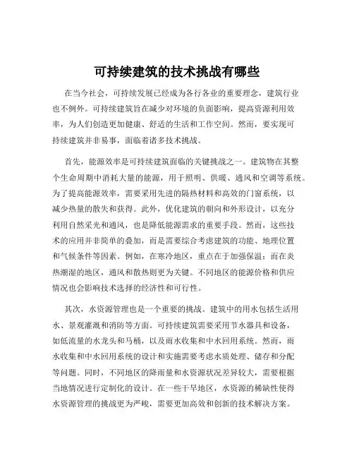 可持续建筑的技术挑战有哪些