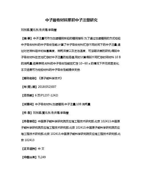 中子吸收材料累积中子注量研究