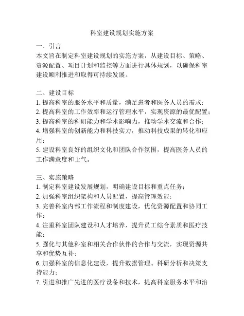 科室建设规划实施方案