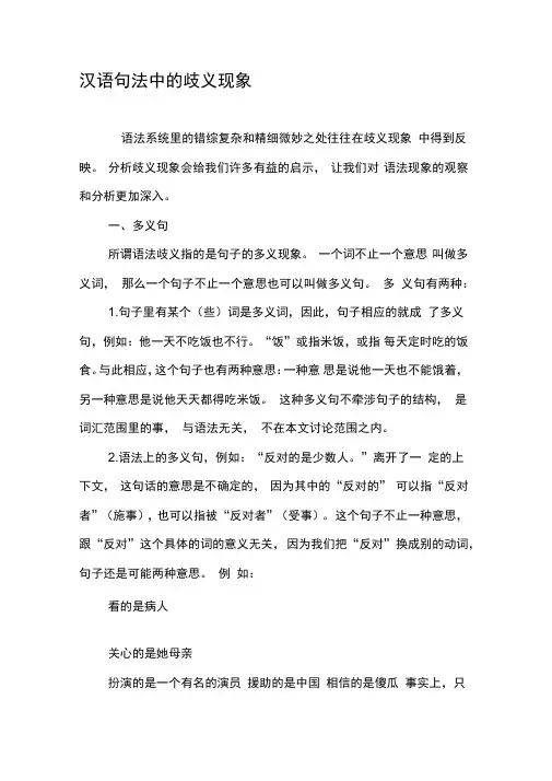 汉语句法中的歧义现象