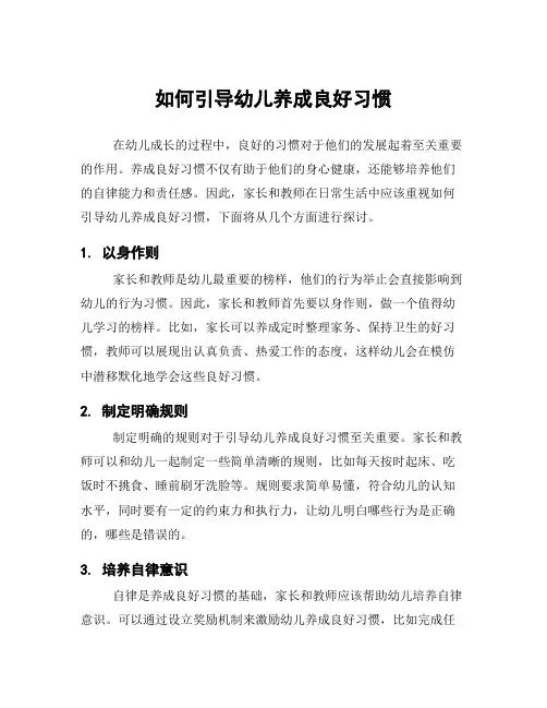 如何引导幼儿养成良好习惯