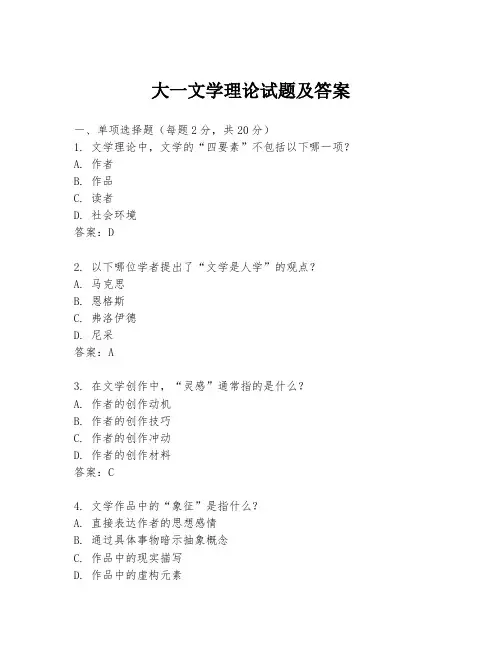 大一文学理论试题及答案