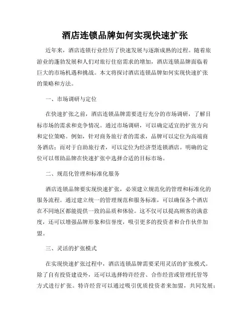 酒店连锁品牌如何实现快速扩张