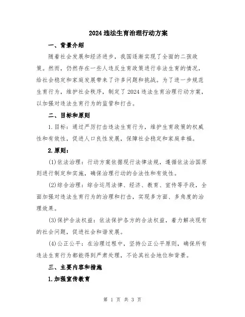 2024违法生育治理行动方案