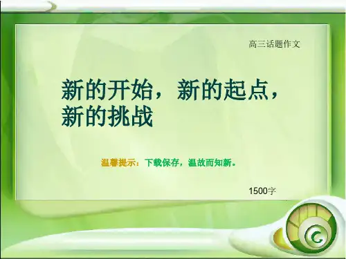 高三话题作文《新的开始,新的起点,新的挑战》1500字