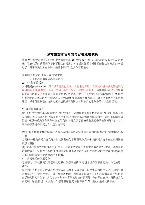 乡村旅游市场开发和营销策略(doc 7页)