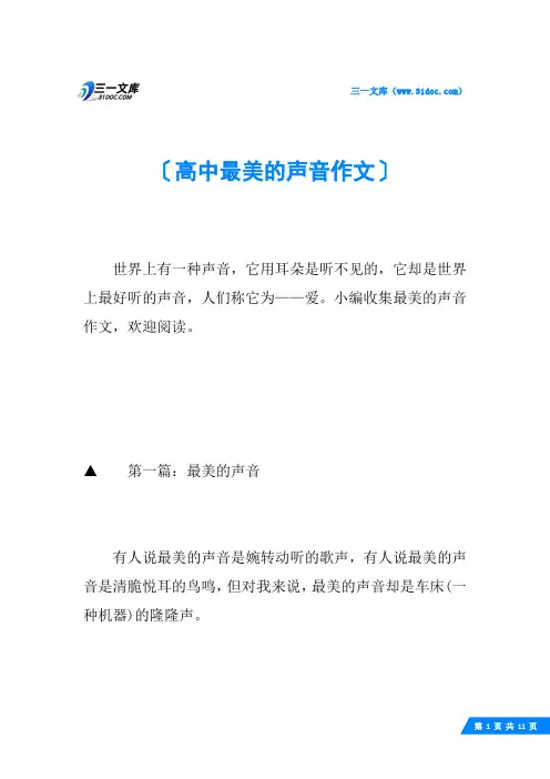 高中最美的声音作文