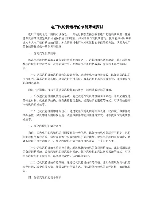 电厂汽轮机运行的节能降耗探讨