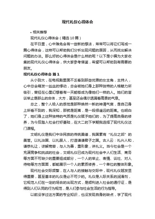 现代礼仪心得体会