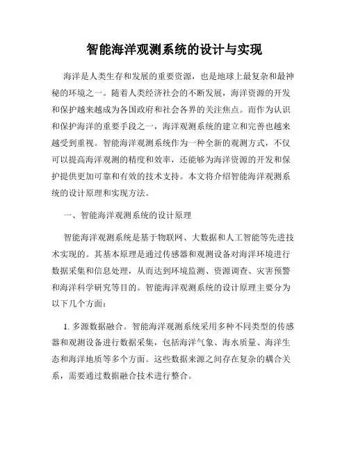 智能海洋观测系统的设计与实现