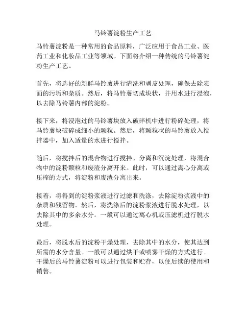 马铃薯淀粉生产工艺